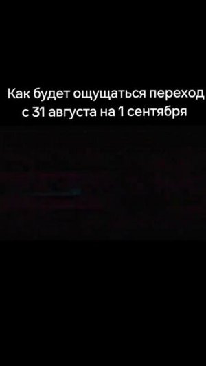 как будет ощущается переход с 31 августа на 1 сентября я иду в 4 класс;(