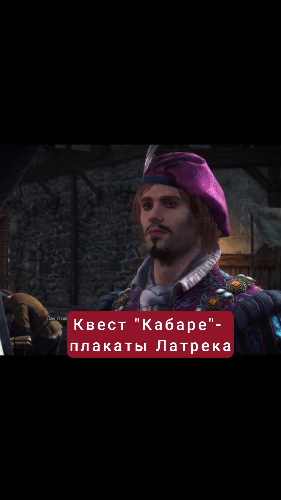 Плакаты Латрека- квест "Кабаре" | #witcher3 #games #rpg