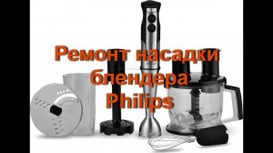 Ремонт насадки блендера