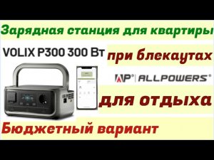 Зарядная станция ALLPOWERS VOLIX P300 с UPS и LiFePO4 батареей  Маломощная но выручает