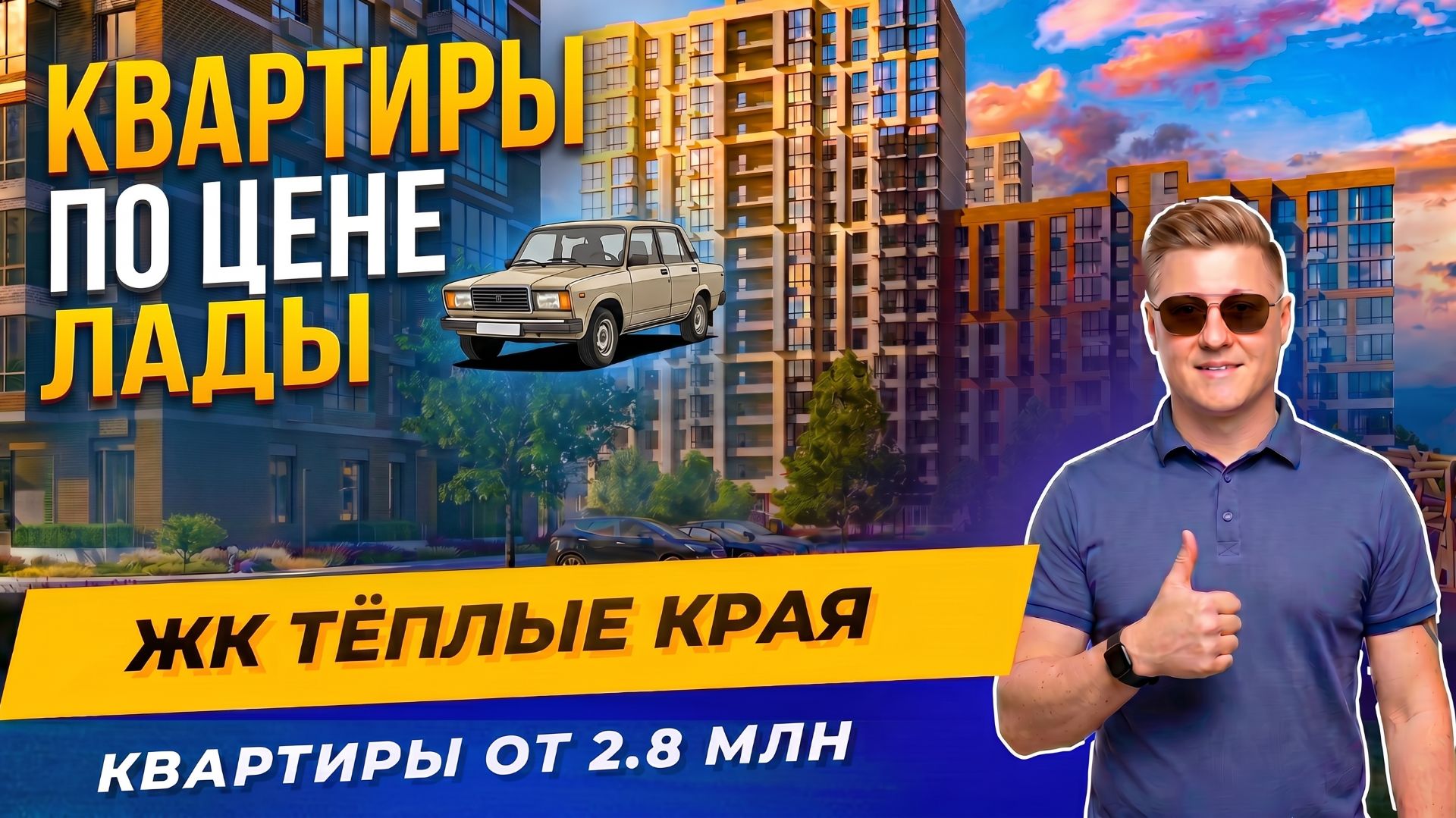Тёплые края — квартиры по цене Лады + семейная ипотека без первого взноса | Полный обзор