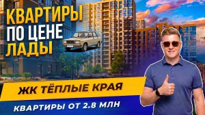 Тёплые края — квартиры по цене Лады + семейная ипотека без первого взноса | Полный обзор