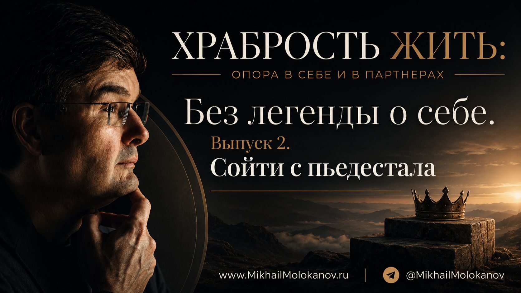 Без легенды о себе. Выпуск второй. Сойти с пьедестала
