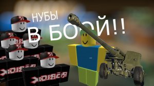 Победил Гостей при помощи артиллерии!! ROBLOX (Noobs in Combat)