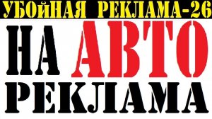 УБОЙНАЯ РЕКЛАМА-26