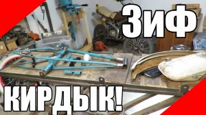 Мотовелосипед ЗиФ разборка перед порошковой покраской дырчик Д6 f50 f80 веломотор мопед