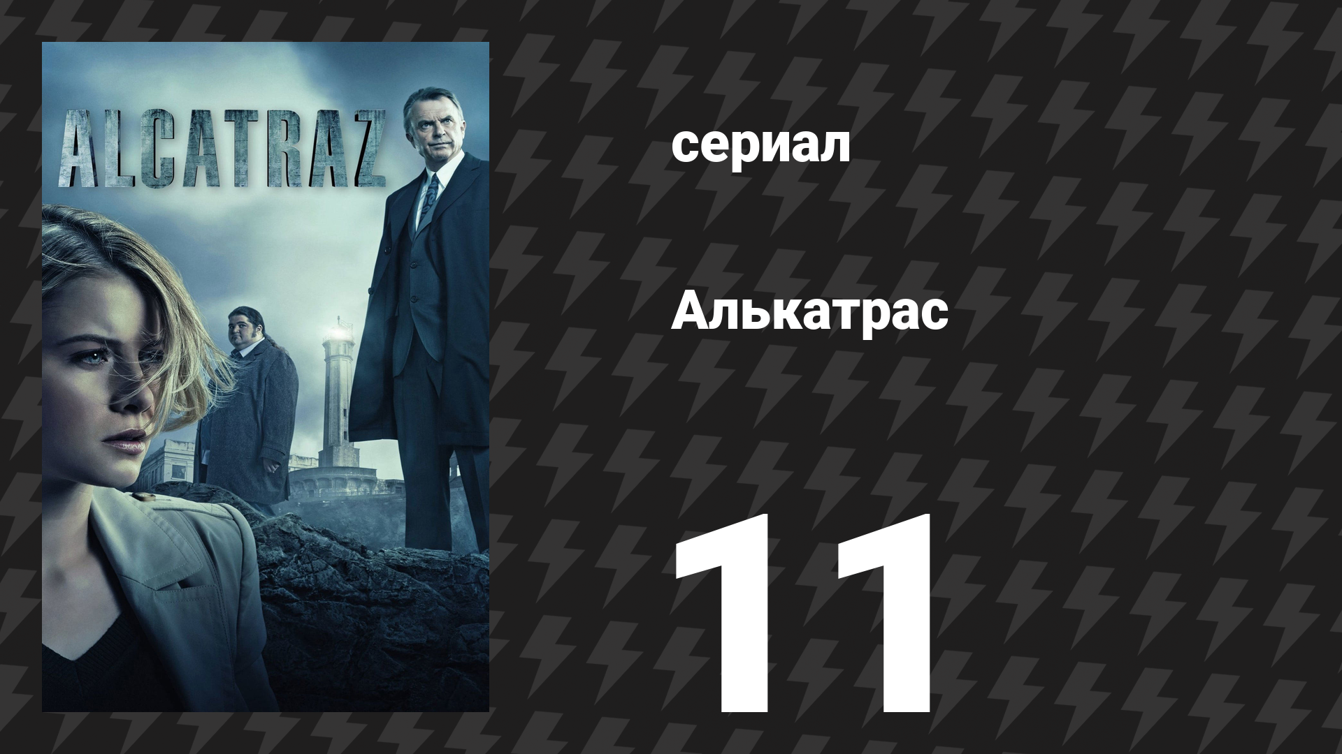 Алькатрас 11 серия «Уэбб Портер» (сериал, 2012)