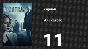 Алькатрас 11 серия «Уэбб Портер» (сериал, 2012)