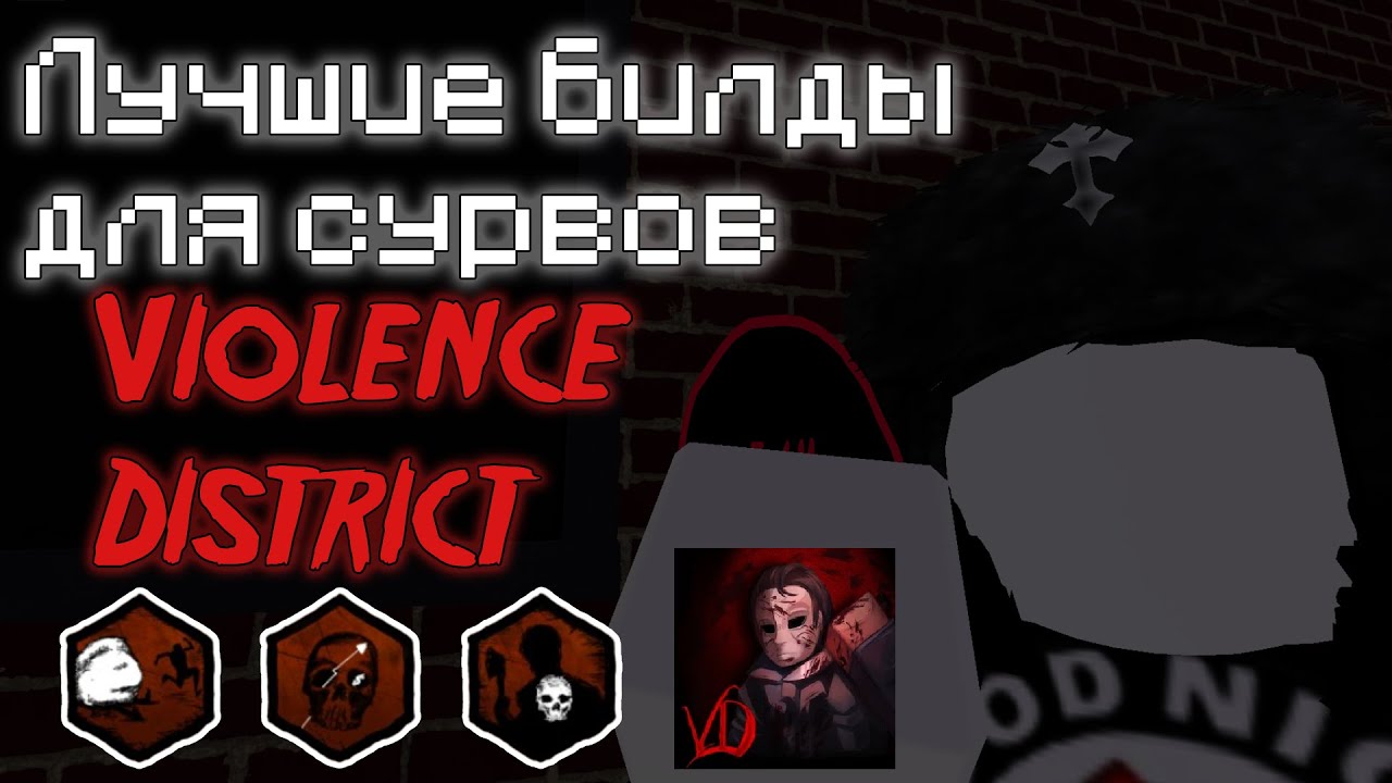Лучшие билды на сурвах | Violence District