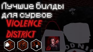 Лучшие билды на сурвах | Violence District