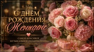 С Днём Рождения Женщине 🌹 Самое Красивое Музыкальное