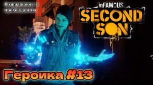 Героика №13 inFAMOUS: Second Son ( Второй Сын) Русская озвучка