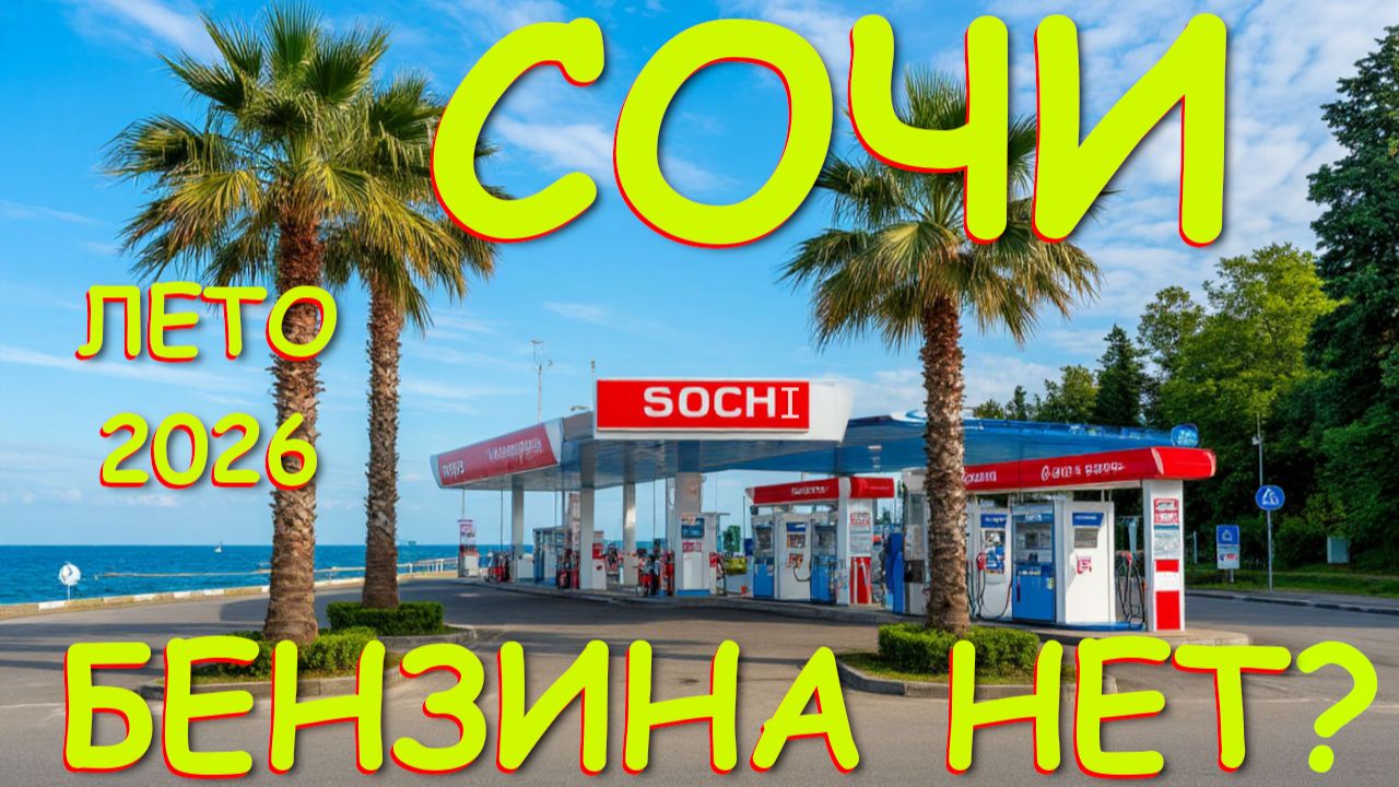 Цены на бензин, Проблемы с бензином, проблемы с бензином в России, Бензин в Сочи, Сочи сегодня смотреть онлайн