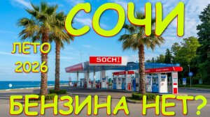 Цены на бензин, Проблемы с бензином, проблемы с бензином в России, Бензин в Сочи,  Сочи сегодня