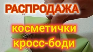 распродажа косметичек