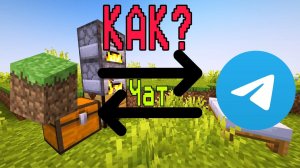 КАК СВЯЗАТЬ ЧАТ МАЙНКРАФТ И ТЕЛЕГРАМ? TelegramBridge Гайды #7