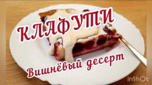 ВИШНЁВЫЙ ДЕСЕРТ - КЛАФУТИ. Классический французский рецепт со свежей вишней.