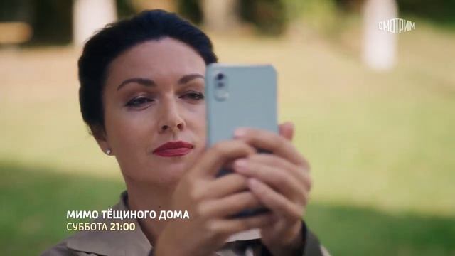 Трейлер мелодрамы "Мимо тёщиного дома" (2024) Россия-1 смотреть онлайн