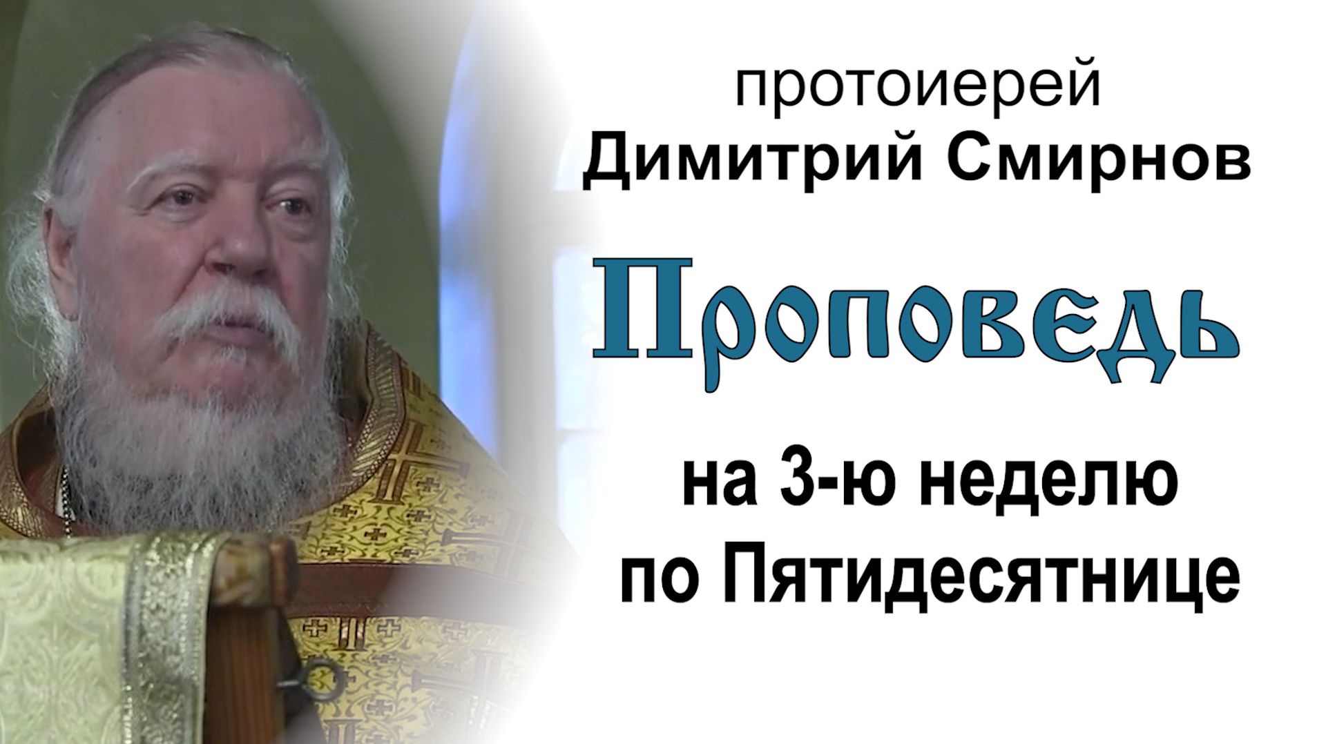 Проповедь на 3-ю неделю по Пятидесятнице (2015.06.21). Протоиерей Димитрий Смирнов смотреть онлайн