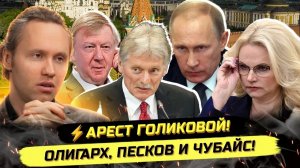 ИВАНОВ Павел. ⚡️СРОЧНО! АРЕСТ ГОЛИКОВОЙ, БРЕД ОЛИГАРХИ, ШМОТ ПЕСКОВА И НЕВИНОВНЫЙ ЧУБАЙС