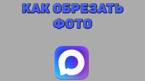 Как обрезать фото в Максе