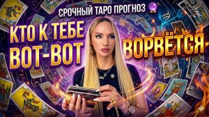 😱ТЕБЯ ЭТО ШОКИРУЕТ😮Кто спешит к тебе⁉️Таро
