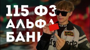 КАК РАЗБЛОКИРОВАТЬ КАРТУ АЛЬФА БАНКА ОТ 115-ФЗ?🔥 Восстанавливаем карту АЛЬФА вытаскиваем деньги