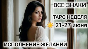 ТАРОПРОГНОЗ 21-27 ИЮНЯ 2026 ❤ ВСЕ ЗНАКИ ❤ МОЩНАЯ ЭНЕРГИЯ ИСПОЛНЕНИЯ ЖЕЛАНИЙ 21 ИЮНЯ 2026