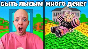 ЧТО ТЫ ВЫБЕРЕШЬ? ТО И ПОЛУЧИШЬ!😱 ROBLOX ЧЕЛЛЕНДЖ КВИНКА*