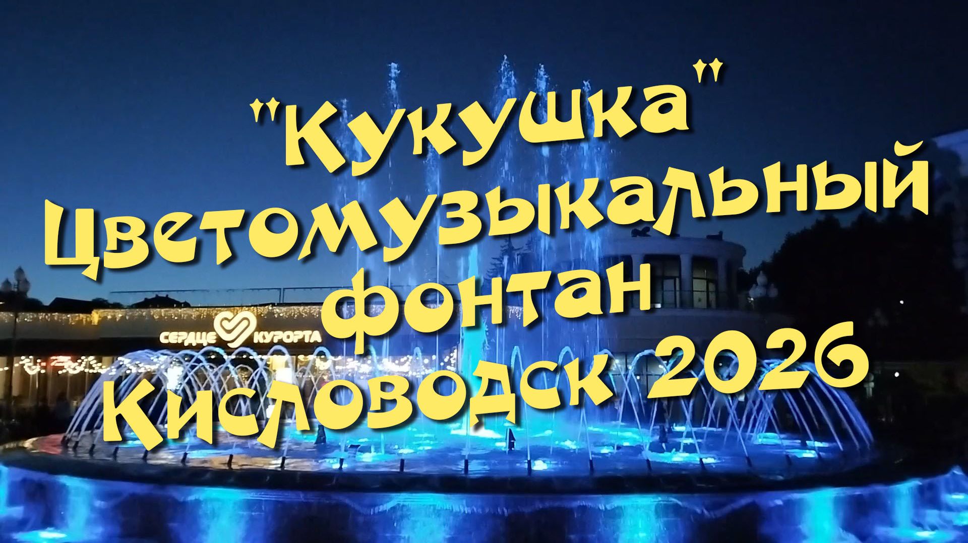 "Кукушка". Цветомузыкальный фонтан. Кисловодск 2026
