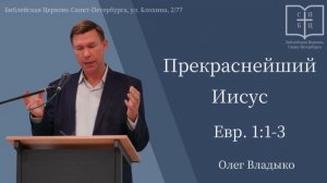 Прекраснейший Иисус. Евр. 1:1-3 ОЛЕГ ВЛАДЫКО.