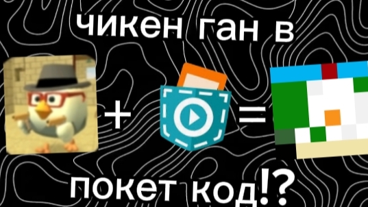 🤯ЧИКЕН ГАН В ПОКЕТ КОД!?🤯 Создаю свой чикен код, часть 1 Chicken Code смотреть онлайн