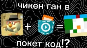 🤯ЧИКЕН ГАН В ПОКЕТ КОД!?🤯 Создаю свой чикен код, часть 1           Chicken Code