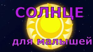 Про Солнце для детей/ Обучающий мультфильм Космос и Солнечная Система/Интересные мультики/Развитие