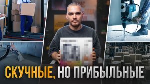 5 СКУЧНЫХ БИЗНЕСОВ на миллион чистыми в месяц