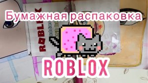 ☠️💖🌸✨РАСПАКОВКА БУМАЖНОГО БОКСА РОБЛОКС⁉️😼СЕОРЕЕ СМОТРИ‼️🍕🥰