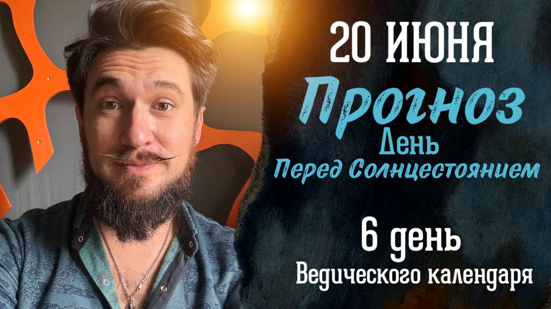 20 июня ПРОГНОЗ — День ГАРМОНИИ с собой — Кир Сабреков