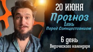 20 июня ПРОГНОЗ — День ГАРМОНИИ с собой — Кир Сабреков
