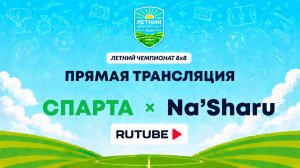 Спарта х Na'Sharu | Летний Чемпионат 8х8 | Квалификация