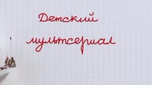 барбоскиных в моем мультсериале заставка
