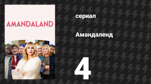 Амандаленд 1 сезон 4 серия «Бойфренды» (сериал, 2025)