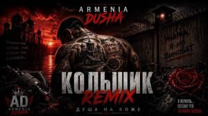 ARMENIA DUSHA - Кольщик (Душа на коже)