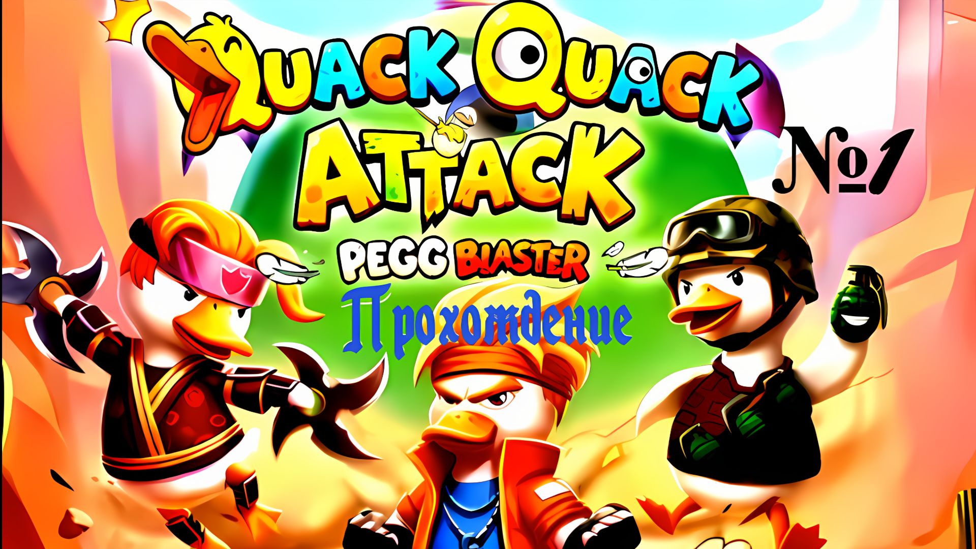 #QuackQuackAttack_1 прохождение Игра Для Android🔘🔵🔴Quack Quack Attack 1