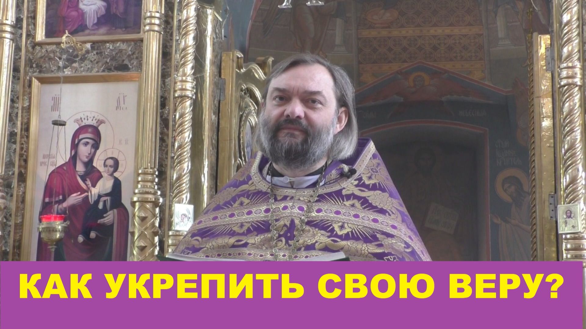 Как укрепить свою веру? Священник Валерий Сосковец смотреть онлайн