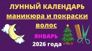 Лунный календарь маникюра и покраски волос на январь 2026 года