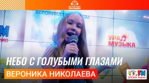 Вероника Николаева - Небо с Голубыми Глазами (Выступление на Детском радио)