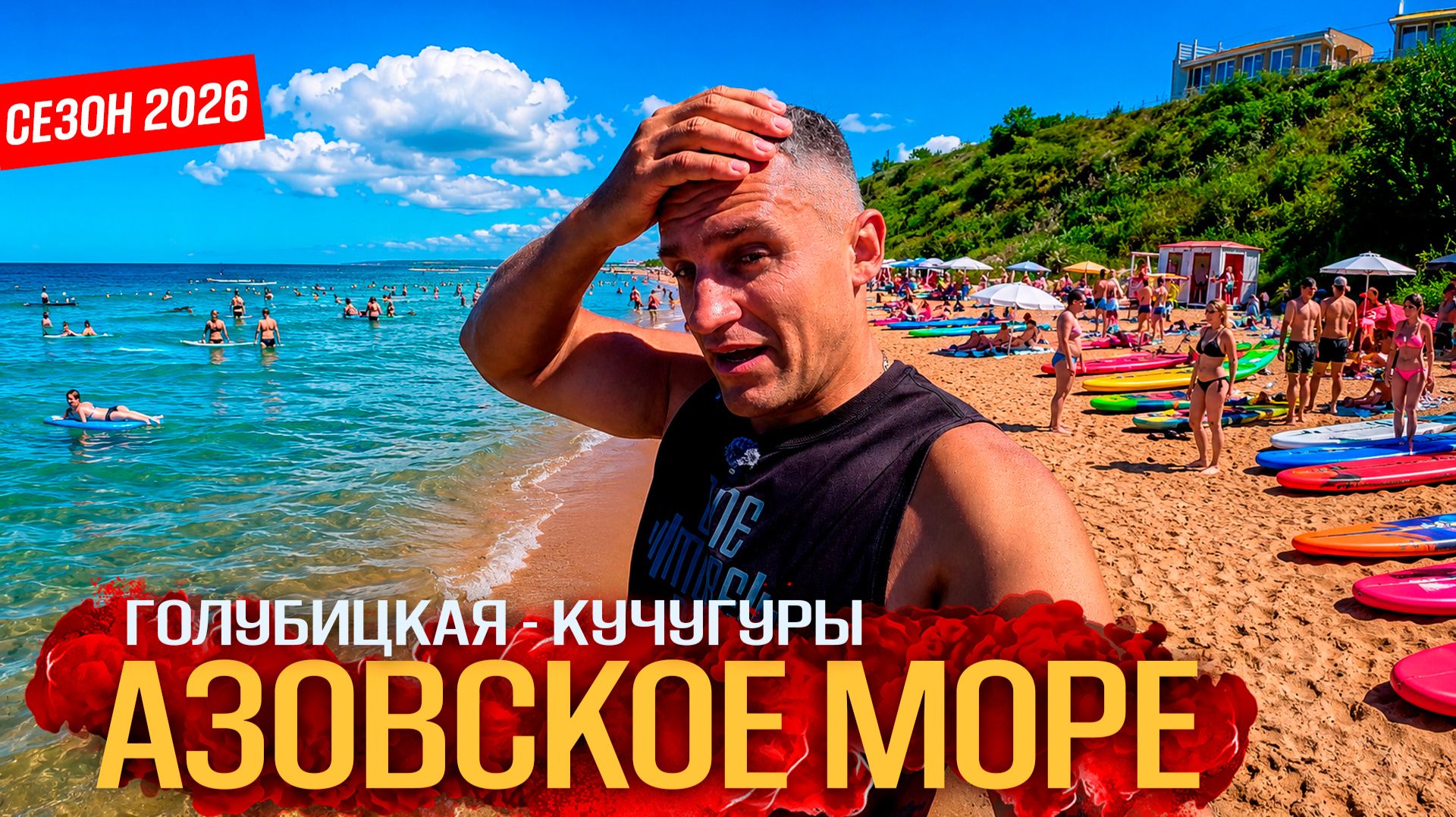 ГОЛУБИЦКАЯ И КУЧУГУРЫ - СЕЗОН НАЧАЛСЯ! ВОДА КИПЯТОК! АНШЛАГ НА ПЛЯЖАХ - АЗОВСКОЕ МОРЕ СЕГОДНЯ. смотреть онлайн