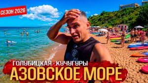 ГОЛУБИЦКАЯ И КУЧУГУРЫ - СЕЗОН НАЧАЛСЯ! ВОДА КИПЯТОК!  АНШЛАГ НА ПЛЯЖАХ - АЗОВСКОЕ МОРЕ СЕГОДНЯ.