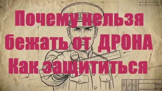 ПОЧЕМУ НЕЛЬЗЯ БЕЖАТЬ ОТ ДРОНОВ？ СЕКРЕТ ВОЕННЫХ, КОТОРЫЙ СПАСЕТ ВАМ ЖИЗНЬ
