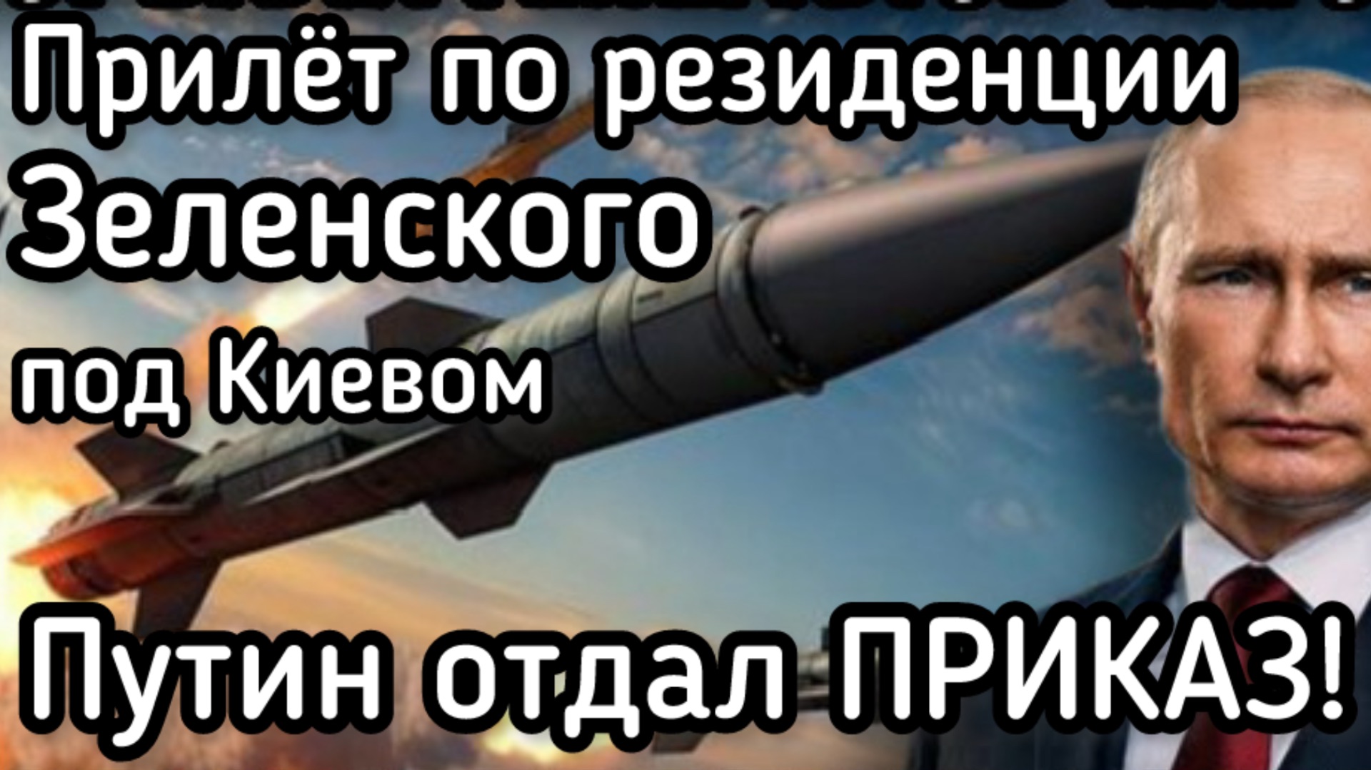 Восемь ракет по резиденции Зеленского! Мощный удар ВКС. ПЕРЕЛОМ В ТАКТИКЕ РАКЕТНЫХ УДАРОВ смотреть онлайн